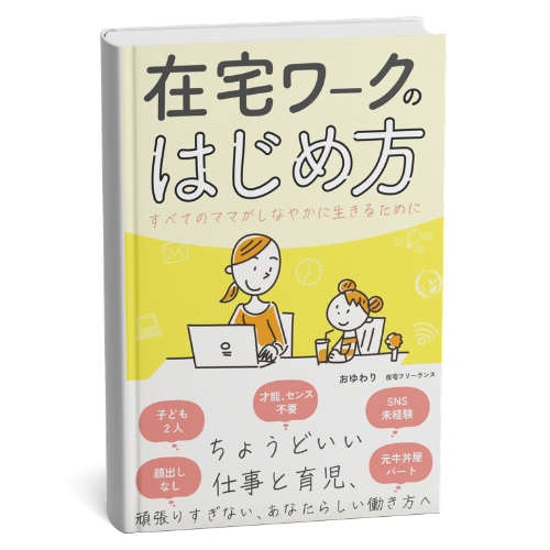 在宅ワークのはじめ方 書籍表紙